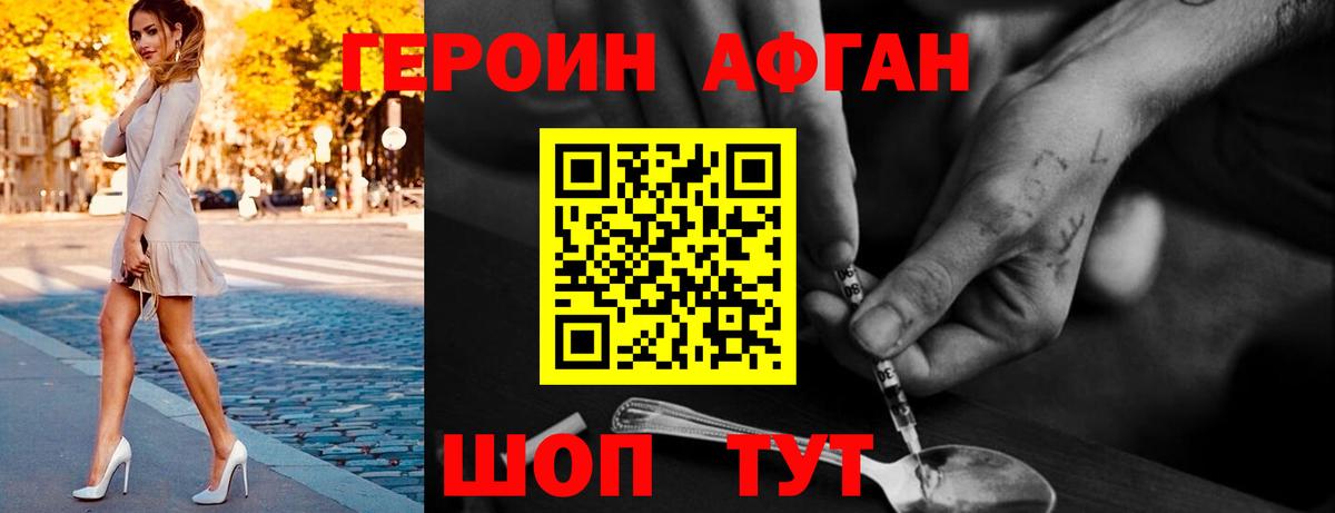 ГЕРОИН Афган Наро-Фоминск
